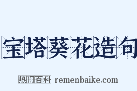 宝塔葵花造句是什么意思的图片